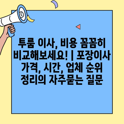 투룸 이사, 비용 꼼꼼히 비교해보세요! | 포장이사 가격, 시간, 업체 순위 정리
