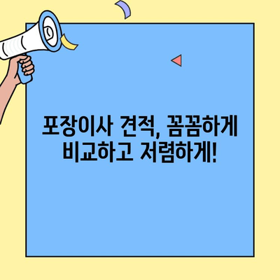 20평 투룸 이사, 포장이사 견적 비교 & 최저가 찾는 방법 | 이사 비용 절약 가이드