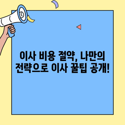 20평 투룸 이사, 포장이사 견적 비교 & 최저가 찾는 방법 | 이사 비용 절약 가이드