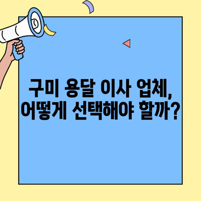 구미 투룸 이사, 용달 서비스 이용 가이드| 비용, 업체 선택 팁, 주의 사항 | 이사, 용달, 구미, 투룸, 가격, 추천