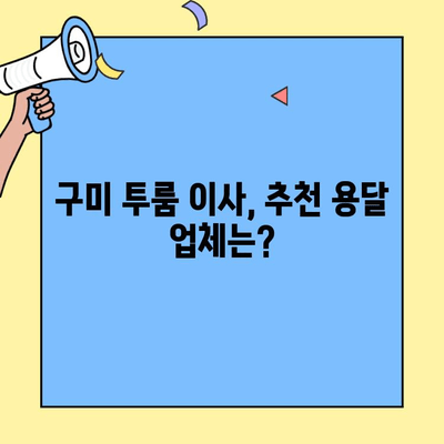 구미 투룸 이사, 용달 서비스 이용 가이드| 비용, 업체 선택 팁, 주의 사항 | 이사, 용달, 구미, 투룸, 가격, 추천
