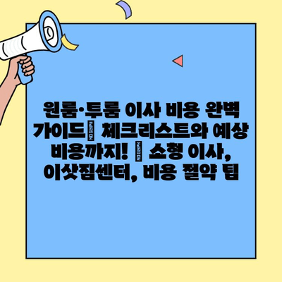 원룸·투룸 이사 비용 완벽 가이드| 체크리스트와 예상 비용까지! | 소형 이사, 이삿짐센터, 비용 절약 팁