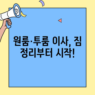 원룸·투룸 이사 비용 완벽 가이드| 체크리스트와 예상 비용까지! | 소형 이사, 이삿짐센터, 비용 절약 팁