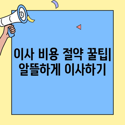 원룸·투룸 이사 비용 완벽 가이드| 체크리스트와 예상 비용까지! | 소형 이사, 이삿짐센터, 비용 절약 팁
