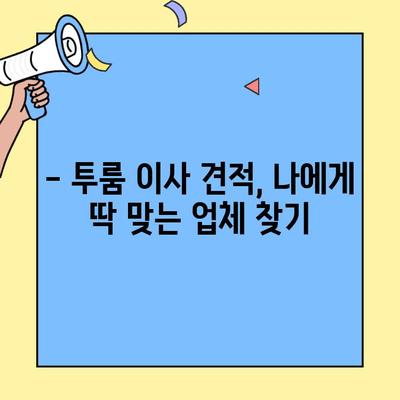 투룸 이사 견적 비교, 이제 쉽게 해보세요! | 이사 견적, 비교 사이트, 꿀팁, 체크리스트