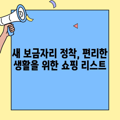 투룸 이사, 놓치면 후회하는 필수 근처 상점 10곳 | 이사 준비, 편리한 생활, 동네 정보