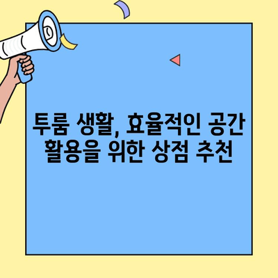 투룸 이사, 놓치면 후회하는 필수 근처 상점 10곳 | 이사 준비, 편리한 생활, 동네 정보