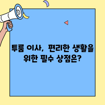 투룸 이사, 이제 걱정 끝! 딱 맞는 근처 상점 찾는 꿀팁 | 이사 준비, 필수 상점, 이웃 탐색