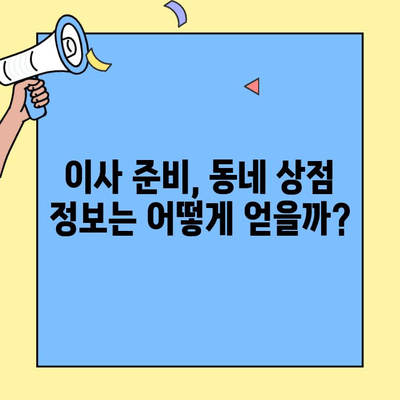 투룸 이사, 이제 걱정 끝! 딱 맞는 근처 상점 찾는 꿀팁 | 이사 준비, 필수 상점, 이웃 탐색