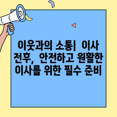 투룸 이사, 이웃들이 알려주는 안전하고 원활한 이삿짐 정리 꿀팁 | 이사 팁, 이웃, 투룸, 안전, 원활