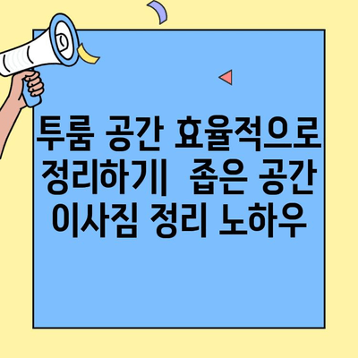 투룸 이사, 이웃들이 알려주는 안전하고 원활한 이삿짐 정리 꿀팁 | 이사 팁, 이웃, 투룸, 안전, 원활