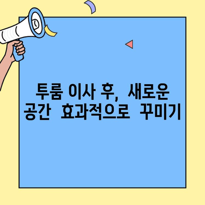투룸 이사, 이웃들이 알려주는 안전하고 원활한 이삿짐 정리 꿀팁 | 이사 팁, 이웃, 투룸, 안전, 원활