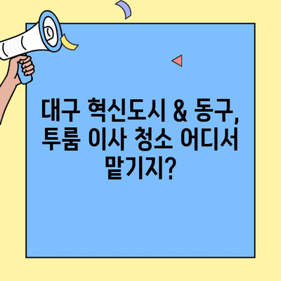 대구 투룸 이사 청소| 혁신도시 & 동구 추천 업체  |  이사 전문 청소, 꼼꼼한 서비스 비교