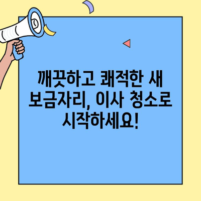 대구 투룸 이사 청소| 혁신도시 & 동구 추천 업체  |  이사 전문 청소, 꼼꼼한 서비스 비교