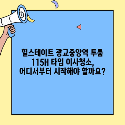 힐스테이트 광교중앙역 투룸 115H 타입 이사청소 완벽 가이드 |  이사청소 꿀팁, 청소업체 추천, 비용 정보