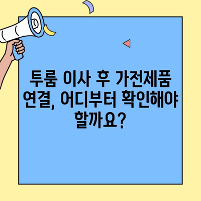 투룸 이사 후 가전제품 연결 고장? 문제 해결 솔루션 | 전기, 통신, 설치, 점검, 해결 팁