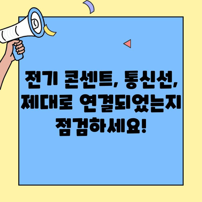 투룸 이사 후 가전제품 연결 고장? 문제 해결 솔루션 | 전기, 통신, 설치, 점검, 해결 팁