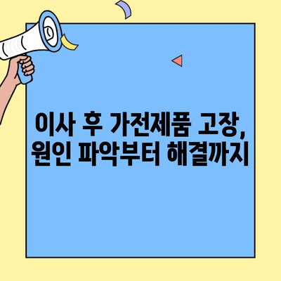 투룸 이사 후 가전제품 연결 고장? 문제 해결 솔루션 | 전기, 통신, 설치, 점검, 해결 팁