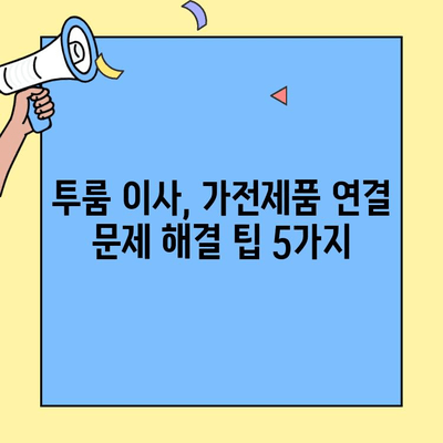 투룸 이사 후 가전제품 연결 고장? 문제 해결 솔루션 | 전기, 통신, 설치, 점검, 해결 팁