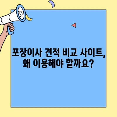포장이사 견적 비교 사이트 활용 가이드| 5분 만에 최저가 찾기 | 이사 비용 절약, 이사 견적, 포장이사 추천