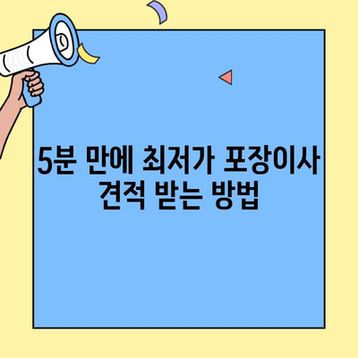 포장이사 견적 비교 사이트 활용 가이드| 5분 만에 최저가 찾기 | 이사 비용 절약, 이사 견적, 포장이사 추천