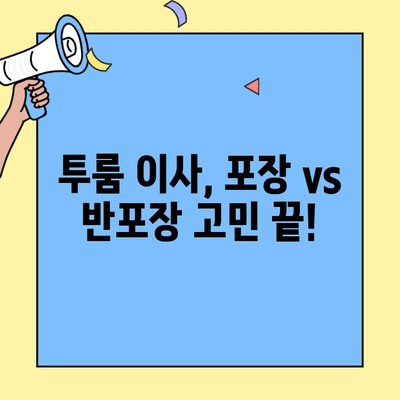 투룸 이사, 포장 vs 반포장| 나에게 맞는 선택은? | 이사짐센터, 비용, 시간, 장단점 비교