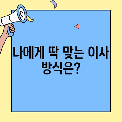 투룸 이사, 포장 vs 반포장| 나에게 맞는 선택은? | 이사짐센터, 비용, 시간, 장단점 비교