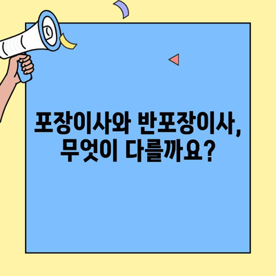 포장이사 vs 반포장이사| 나에게 맞는 이사는? 비용 비교 & 장단점 총정리 | 이사, 비용, 포장, 선택 가이드