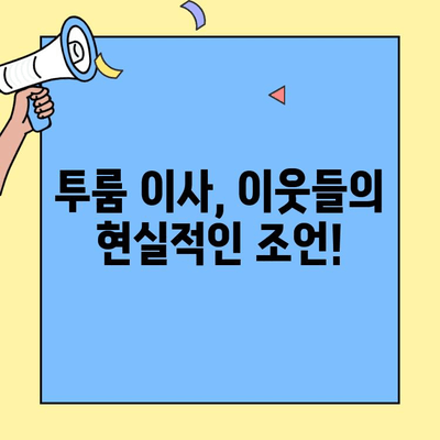 투룸 이사, 이웃들이 알려주는 꿀팁! 성공적인 이사를 위한 완벽 가이드 | 투룸 이사, 이사 꿀팁, 이웃 조언, 이삿짐, 체크리스트