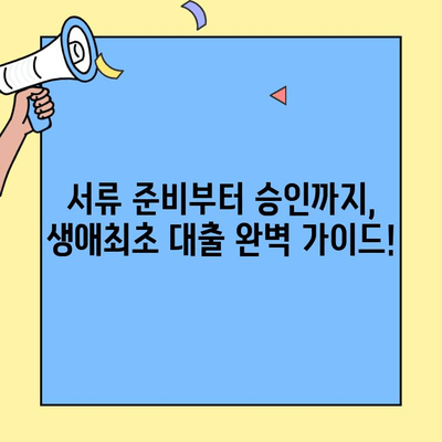 내 집 마련의 첫걸음, 생애최초 주택자금 대출 완벽 가이드 | 주택 구매, 대출 조건, 금리 비교, 서류 준비