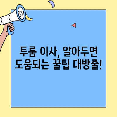 투룸 이사, 이웃들이 알려주는 꿀팁! 성공적인 이사를 위한 완벽 가이드 | 투룸 이사, 이사 꿀팁, 이웃 조언, 이삿짐, 체크리스트