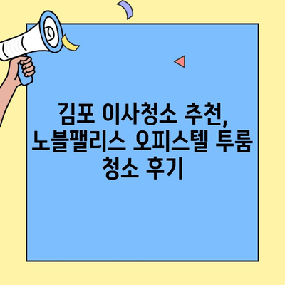김포 노블팰리스 오피스텔 투룸 이사청소 후기| 꼼꼼하고 깨끗한 청소, 만족스러웠어요! | 이사청소, 후기, 추천, 김포