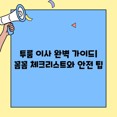 투룸 이사, 문 잠금 확인으로 사고 없는 완벽한 이사 완료하기 | 이사 체크리스트, 안전 이사 팁, 투룸 이사 준비