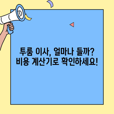 투룸 이사 비용 완벽 가이드| 반포장, 아파트, 사다리차까지 모든 비용 한눈에 | 이사 비용 계산, 이사 업체 추천, 이사 팁