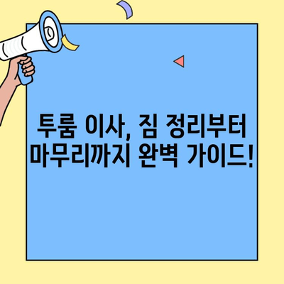 투룸 이사 비용 완벽 가이드| 반포장, 아파트, 사다리차까지 모든 비용 한눈에 | 이사 비용 계산, 이사 업체 추천, 이사 팁