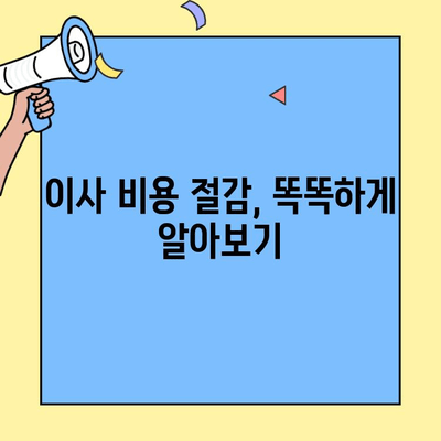 원룸/투룸 이사 비용 꼼꼼히 비교하기| 포장이사, 반포장이사, 사다리차까지 | 이사견적, 비용절감, 이사준비 팁