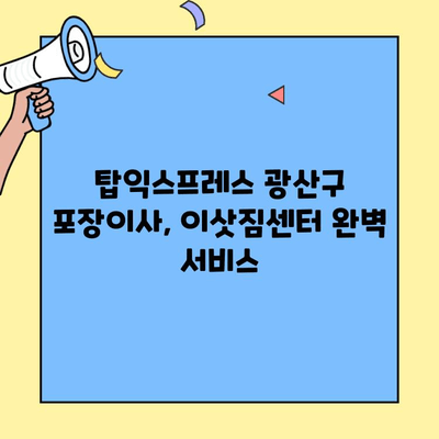 탑익스프레스 광산구 포장이사, 이삿짐센터 완벽 서비스| 스트레스 없는 이사, 지금 바로 시작하세요! | 탑익스프레스, 광산구 포장이사, 이삿짐센터, 이사견적, 이사준비
