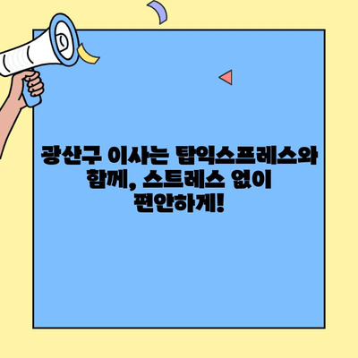탑익스프레스 광산구 포장이사, 이삿짐센터 완벽 서비스| 스트레스 없는 이사, 지금 바로 시작하세요! | 탑익스프레스, 광산구 포장이사, 이삿짐센터, 이사견적, 이사준비