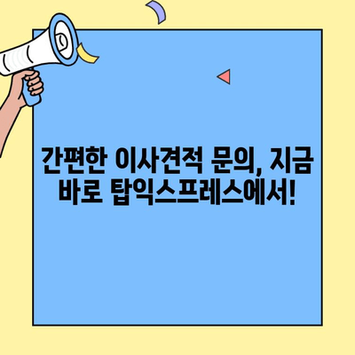 탑익스프레스 광산구 포장이사, 이삿짐센터 완벽 서비스| 스트레스 없는 이사, 지금 바로 시작하세요! | 탑익스프레스, 광산구 포장이사, 이삿짐센터, 이사견적, 이사준비