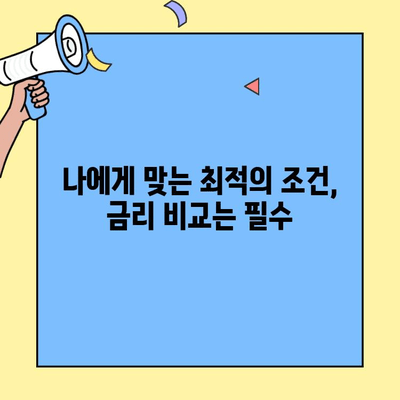 내 집 마련의 첫걸음, 생애최초 주택자금 대출 완벽 가이드 | 주택담보대출, 금리 비교, 자격 조건, 신청 방법