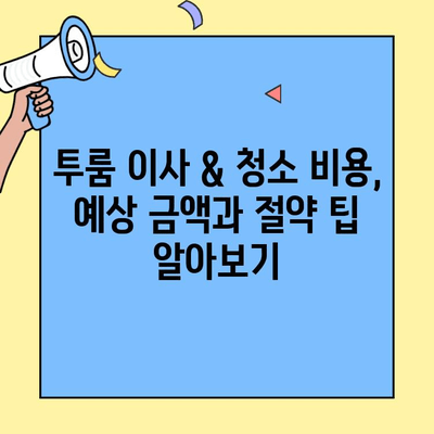 서울 투룸 이사 & 청소, 믿을 수 있는 업체 추천 | 이삿짐센터, 청소업체, 후기, 비용