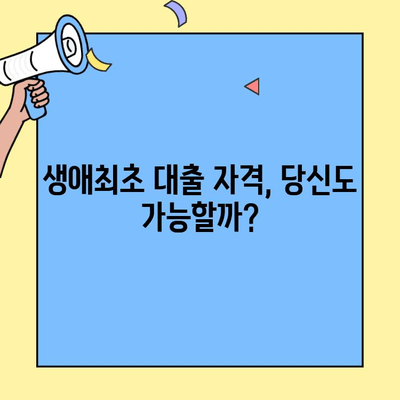 내 집 마련의 첫걸음, 생애최초 주택자금 대출 완벽 가이드 | 주택담보대출, 금리 비교, 자격 조건, 신청 방법