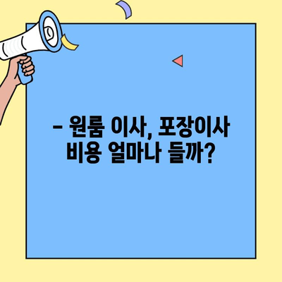 원룸 이사, 포장이사 비용 완벽 가이드| 모든 비용 & 꿀팁 | 원룸 이사, 포장이사 비용, 이사 견적, 이사 준비 팁