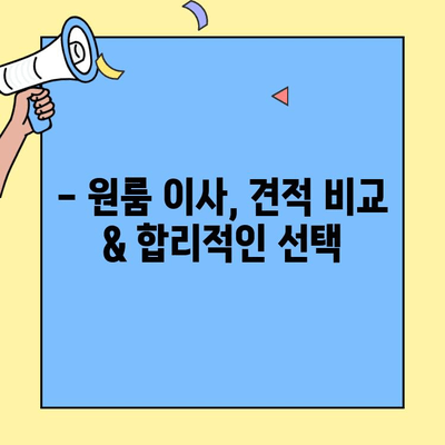 원룸 이사, 포장이사 비용 완벽 가이드| 모든 비용 & 꿀팁 | 원룸 이사, 포장이사 비용, 이사 견적, 이사 준비 팁