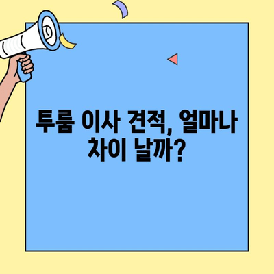 투룸 이사 견적 비교, 알아두면 득! | 이사 비용 절약 꿀팁 & 업체 추천