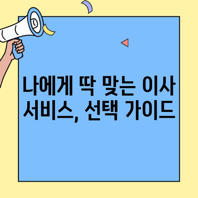 원룸, 투룸 1인 자취방 포장이사 비용 완벽 가이드 | 견적, 업체 추천, 비용 절약 팁