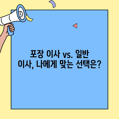 원룸, 투룸 이사 비용 꼼꼼히 알아보기| 지역별 가격 비교 및 절약 팁 | 포장 이사, 비용 계산, 이사 견적, 이삿짐센터 추천
