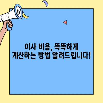 원룸, 투룸 이사 비용 꼼꼼히 알아보기| 지역별 가격 비교 및 절약 팁 | 포장 이사, 비용 계산, 이사 견적, 이삿짐센터 추천