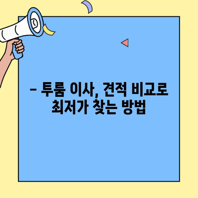 투룸 이사비용, 간편 비교로 최저가 찾기 | 이사 견적 비교, 이사 비용 계산, 투룸 이사 팁