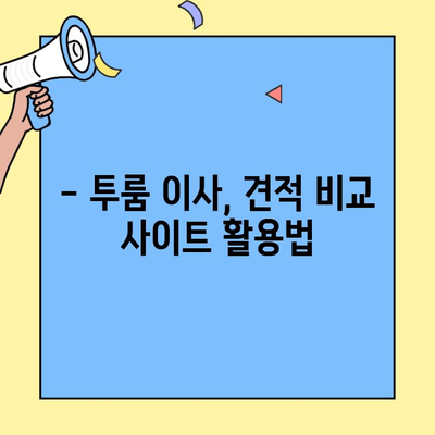 투룸 이사비용, 간편 비교로 최저가 찾기 | 이사 견적 비교, 이사 비용 계산, 투룸 이사 팁